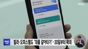 빌라·오피스텔도 '대출 갈아타기'‥30일부터 확대