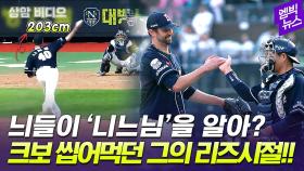 [엠빅뉴스] '26.2이닝 무실점' KBO 씹어먹던 니퍼트 전성기 구위 어땠는지 보니