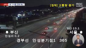 연휴 마지막 날 귀경길 정체 밤늦게 해소‥이 시각 서울요금소