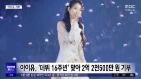 [문화연예 플러스] 아이유, '데뷔 16주년' 맞아 2억 2천500만 원 기부