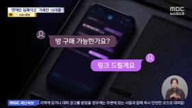 10대들이 연예인 딥페이크 불법 합성물 판매‥구매자도 추적 중