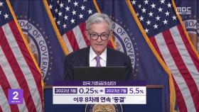 미국, 금리 0.5%p 인하‥경기 침체 선제 대응