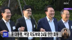 윤 대통령, 여당 지도부와 24일 만찬 회동