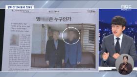 명 씨 정체는? 당시 공천 어떻게?‥'김 여사 개입 의혹' 의문점