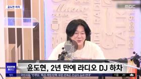 [문화연예 플러스] 윤도현, 2년 만에 라디오 DJ 하차