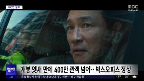 [문화연예 플러스] 추석 극장가 휩쓴 '베테랑2' 400만 돌파