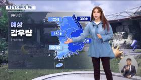 [날씨] 내일까지 최대 300mm 비바람‥비 그치고 기온 뚝