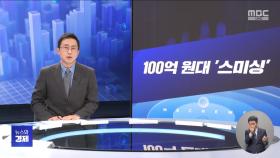 키워드: 1. 100억 원대 '스미싱' 2. 