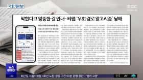 [오늘 아침 신문] 막힌다고 엉뚱한 길 안내‥티맵 '우회 경로 알고리즘' 낭패