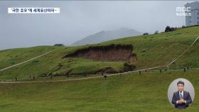 '극한 폭우'에 침수 날벼락‥세계유산도 무너져