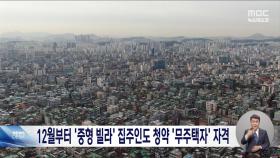 '중형 빌라 1채 집주인도 청약 때 무주택자' 입법예고