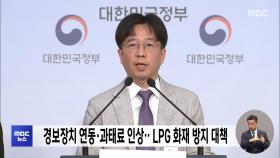 경보장치 연동·과태료 인상‥LPG 화재 방지 대책