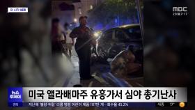 [이 시각 세계] 미국 앨라배마주 유흥가서 심야 총기난사