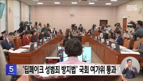 '딥페이크 성범죄 방지법' 국회 여가위 통과