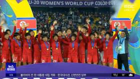 북한, U-20 여자 월드컵 우승‥통산 3번째 '정상'