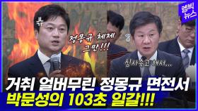 [엠빅뉴스] 정몽규 회장 거취요? 박문성의 103초 일갈!!!