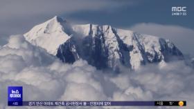 3배 빠른 기후변화‥'세계의 지붕'이 녹는다