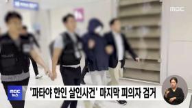 '파타야 한인 살인사건' 마지막 피의자 검거