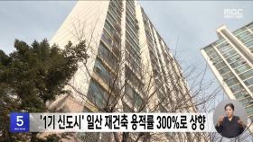 '1기 신도시' 일산 재건축 용적률 300%로 상향