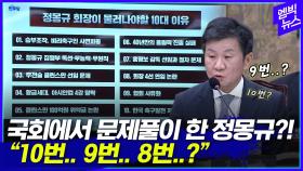 [엠빅뉴스] 국회에서 문제풀이?! 정몽규-박문성이 선택한 정답은?