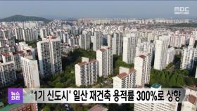 '1기 신도시' 일산 재건축 용적률 300%로 상향