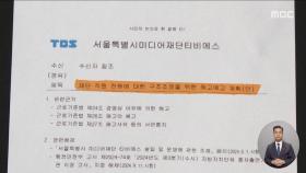 TBS 대표 '전직원 해고' 계획 결재하고 사임‥외부 지원도 안 돼