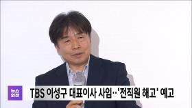 TBS 이성구 대표이사 사임‥'전직원 해고' 예고