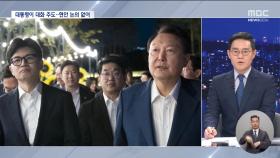 '김 여사'도 없었고 '민생'도 없었다‥만찬 의미는?