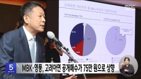 MBK·영풍, 고려아연 공개매수가 75만 원으로 상향