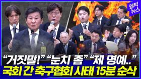 [엠빅뉴스] 정몽규· 홍명보 VS 국회의원 8시간 대혈투, 이것만 보시면 됩니다[15분 순삭]