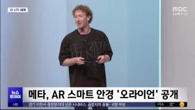 [이 시각 세계] 메타, AR 스마트 안경 '오라이언' 공개