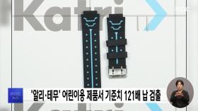 '알리·테무' 어린이용 제품서 기준치 121배 납 검출