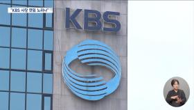 '시민 평가단' 없앤 KBS 사장 공모‥