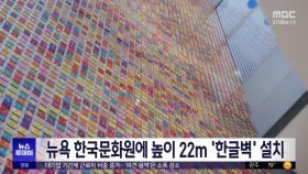 뉴욕 한국문화원에 높이 22m '한글벽' 설치