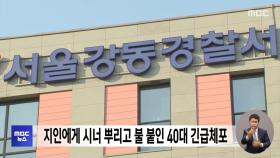 지인에게 시너 뿌리고 불 붙인 40대 긴급체포