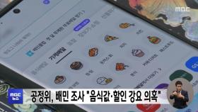 공정위, 배민 조사 