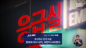 [스트레이트 예고] 붕괴하는 한국 의료 - 정부와 의사 사이, 국민이 사라졌다