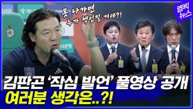 [엠빅뉴스] 논란의 김판곤 ‘작심 발언’ 풀영상 공개! 당신의 생각은..?!