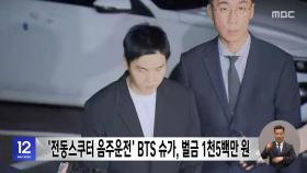 '전동스쿠터 음주운전' BTS 슈가, 벌금 1천5백만 원