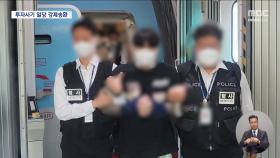 태국서 '투자 사기' 일당 붙잡아 강제송환‥