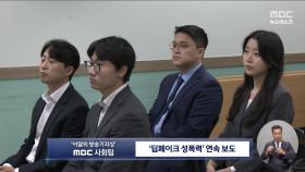 MBC '딥페이크 성폭력' 연속 보도, 이달의 방송기자상 수상