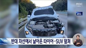 반대 차선에서 날아온 타이어‥SUV 덮쳐