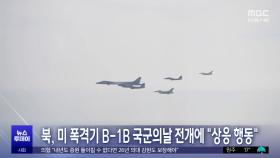 북, 미 폭격기 B-1B 국군의날 전개에 