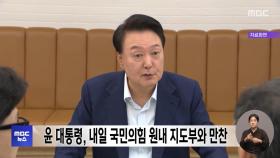 윤 대통령, 내일 국민의힘 원내 지도부와 만찬