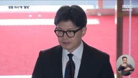 한동훈 '공격 사주 의혹' 김대남 전 행정관 당내 감찰 지시‥