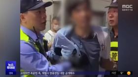 [이 시각 세계] 중국 상하이 대형마트서 흉기난동‥3명 숨져