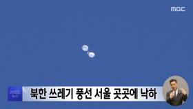 북한 쓰레기 풍선 서울 곳곳에 낙하