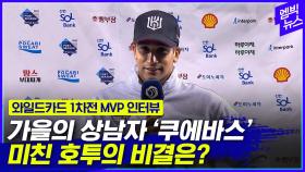 [엠빅뉴스] 데일리 MVP 쿠에바스..호투 비결은?