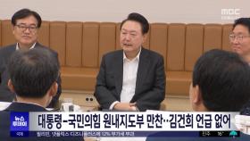 대통령-국민의힘 원내지도부 만찬‥김건희 언급 없어