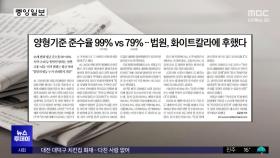 [오늘 아침 신문] 양형기준 준수율 99% vs 79%‥법원, 화이트칼라에 후했다